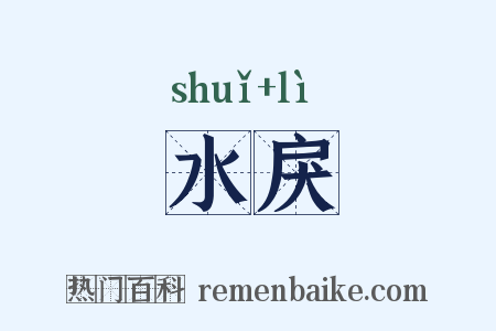 水戾是什么意思的图片